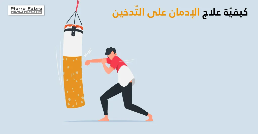 كيفيّة علاج الإدمان على التّدخين 